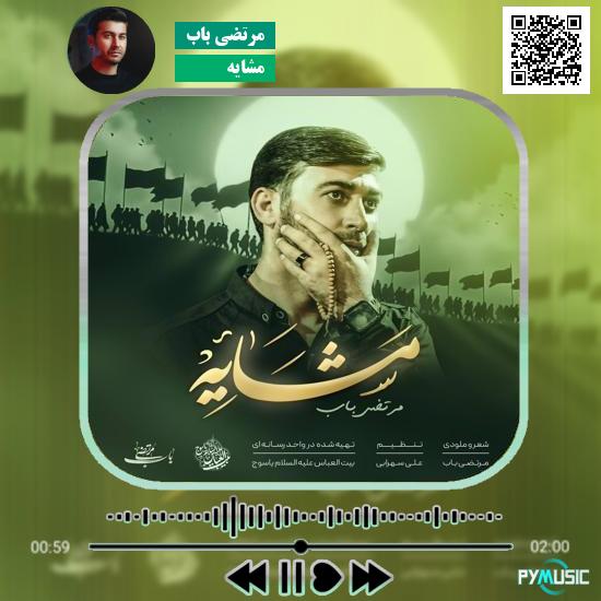 دانلود نماهنگ مشایه مرتضی باب